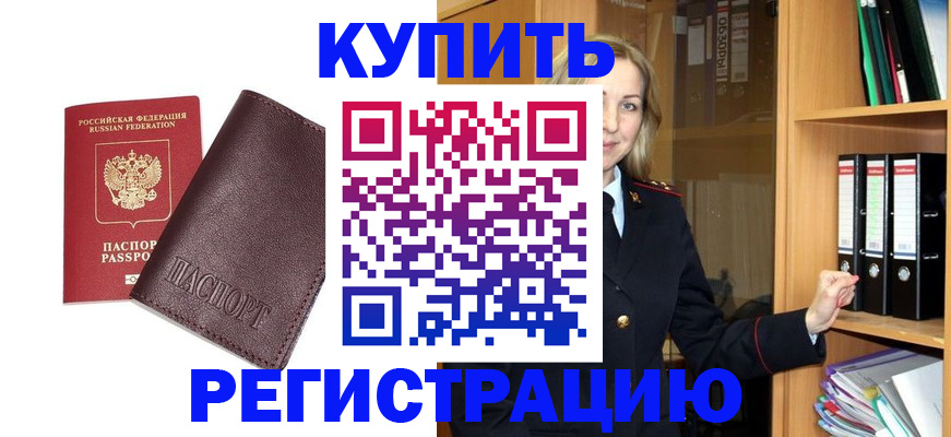 регистрация в Красном Куте